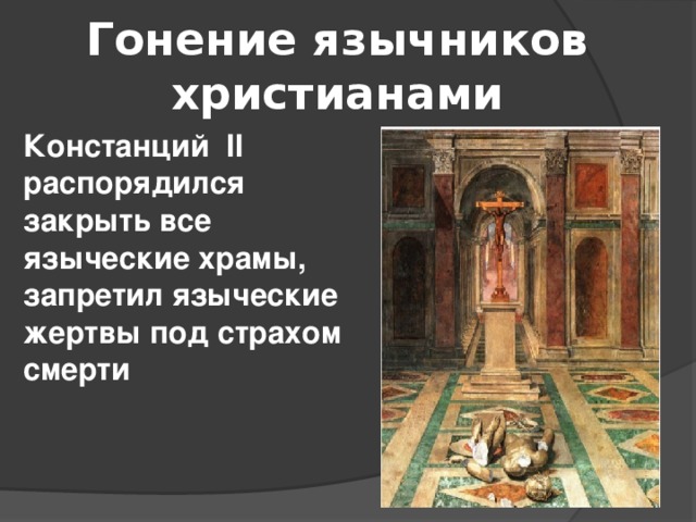 Как рисунок подтверждает ту мысль что большинство римлян язычников иначе чем христиане относились к