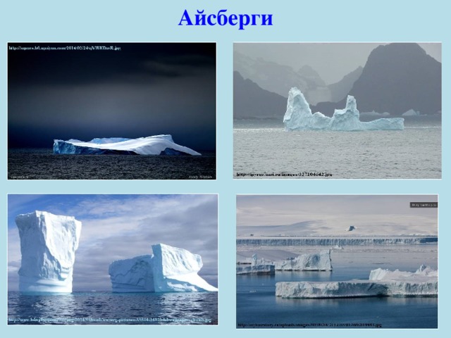 Айсберги презентация для детей 6 7 лет
