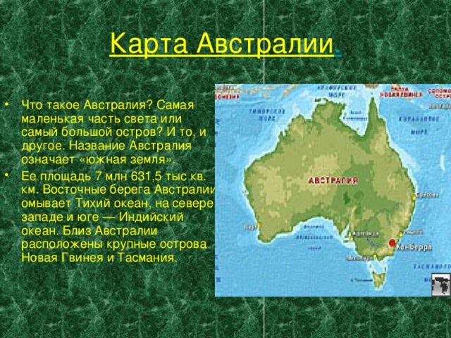 Австралия расположена между океанами