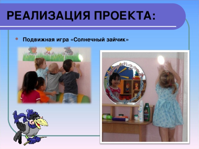 РЕАЛИЗАЦИЯ ПРОЕКТА: Подвижная игра «Солнечный зайчик» 