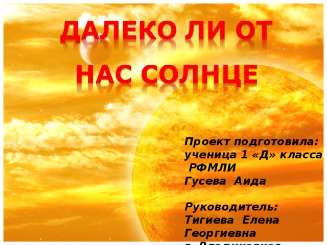 Проект про солнце 1 класс
