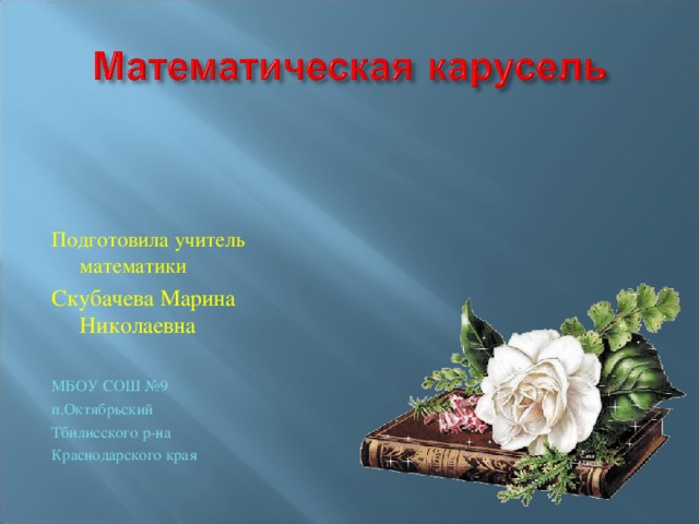 Подготовила учитель математики Скубачева Марина Николаевна МБОУ СОШ №9 п.Октябрьский Тбилисского р-на Краснодарского края