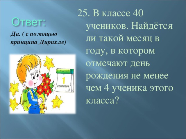 Посмотри на картинку и запиши когда ученики празднуют свой день рождения