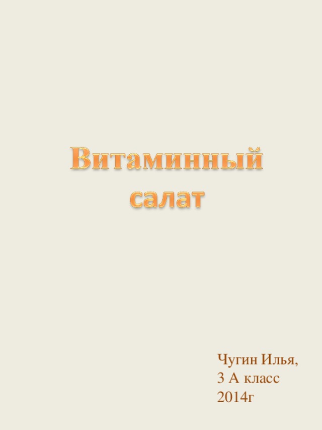     Чугин Илья,     3 А класс     2014г 