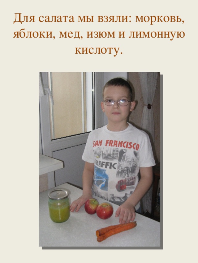 Для салата мы взяли: морковь, яблоки, мед, изюм и лимонную кислоту. 