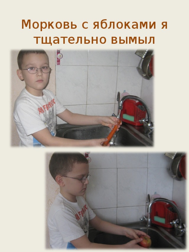 Морковь с яблоками я тщательно вымыл 