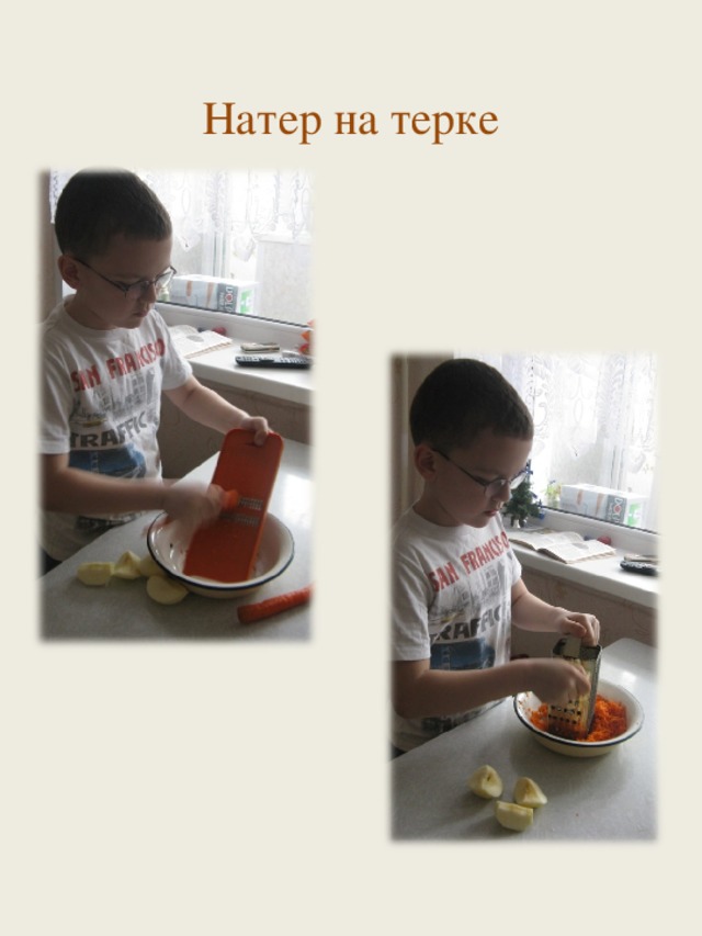 Натер на терке 