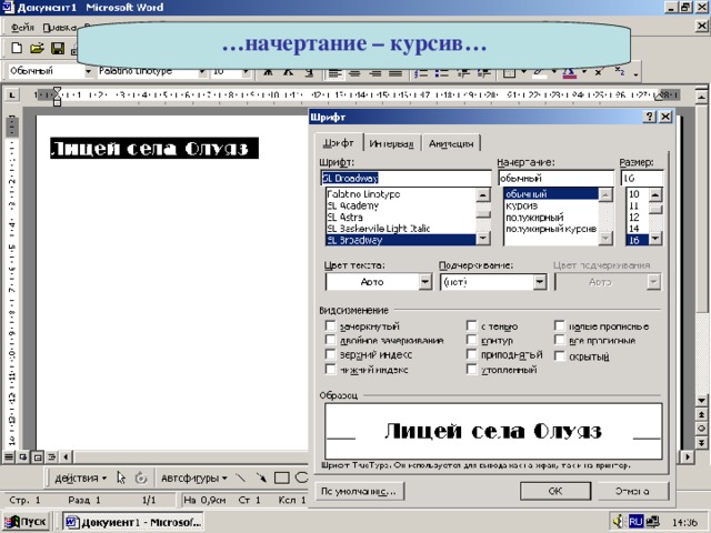 … начертание – курсив… 