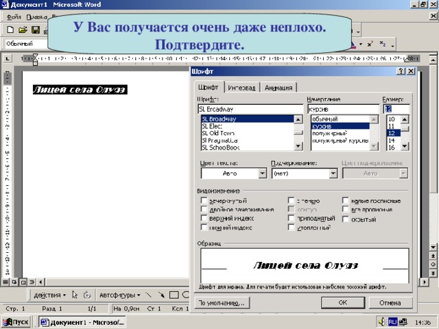 У Вас получается очень даже неплохо. Подтвердите. 