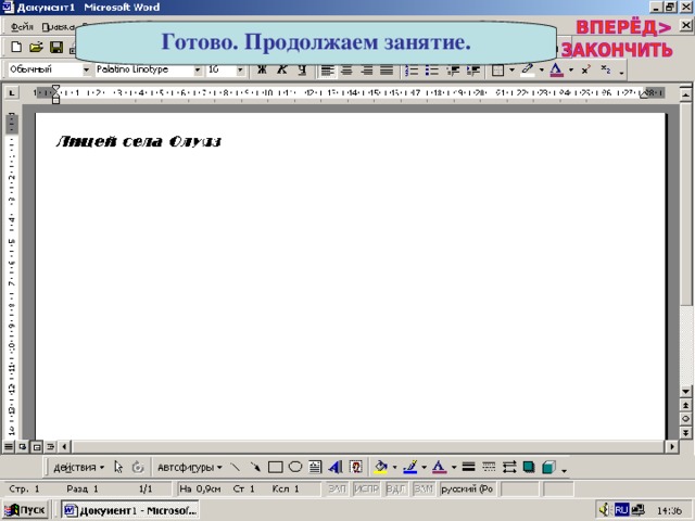 Готово. Продолжаем занятие. 