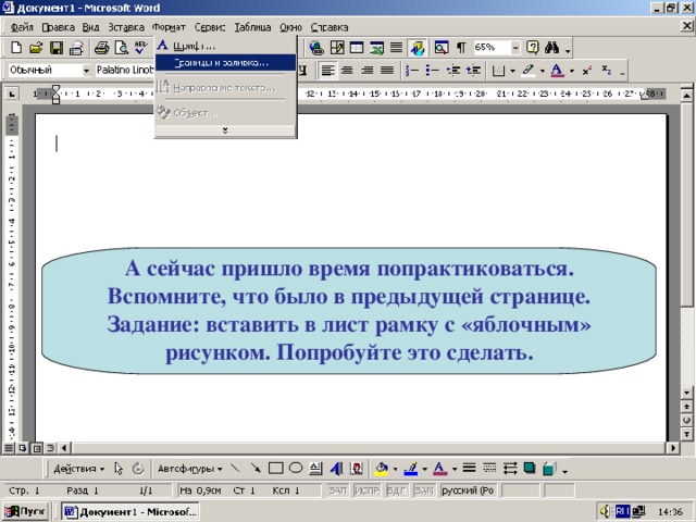 А сейчас пришло время попрактиковаться. Вспомните, что было в предыдущей странице. Задание: вставить в лист рамку с «яблочным» рисунком. Попробуйте это сделать. 
