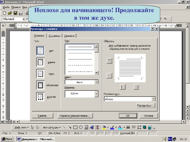 Неплохо для начинающего! Продолжайте в том же духе. 