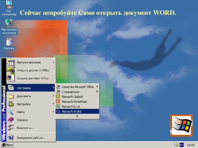 Сейчас попробуйте Сами открыть документ WORD . 