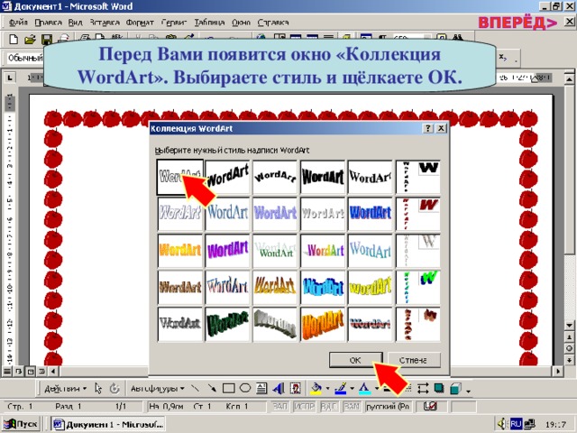 Перед Вами появится окно «Коллекция WordArt ». Выбираете стиль и щёлкаете ОК. 