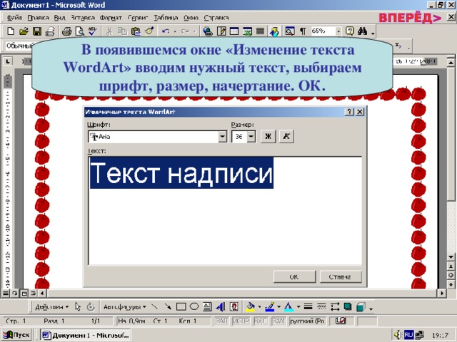  В появившемся окне «Изменение текста WordArt » вводим нужный текст, выбираем шрифт, размер, начертание. ОК. 