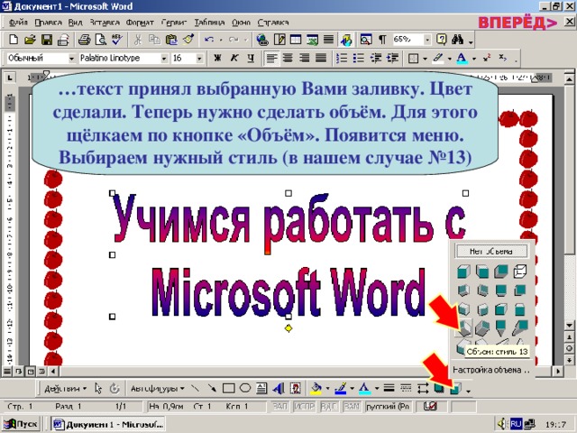 … текст принял выбранную Вами заливку. Цвет сделали. Теперь нужно сделать объём. Для этого щёлкаем по кнопке «Объём». Появится меню. Выбираем нужный стиль (в нашем случае №13) 