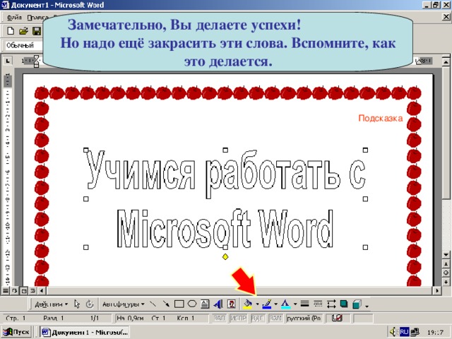Замечательно, Вы делаете успехи! Но надо ещё закрасить эти слова. Вспомните, как это делается. Подсказка 