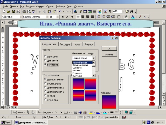 Итак, «Ранний закат». Выберите его. 