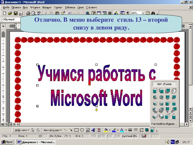 Отлично. В меню выберите стиль 13 – второй снизу в левом ряду. 