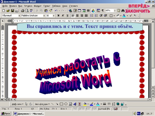 Вы справились и с этим. Текст принял объём. 
