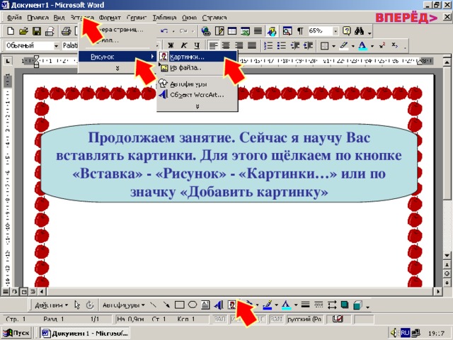 Продолжаем занятие. Сейчас я научу Вас вставлять картинки. Для этого щёлкаем по кнопке «Вставка» - «Рисунок» - «Картинки…» или по значку «Добавить картинку» 
