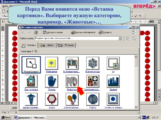 Перед Вами появится окно «Вставка картинки». Выбираете нужную категорию, например, «Животные»… 