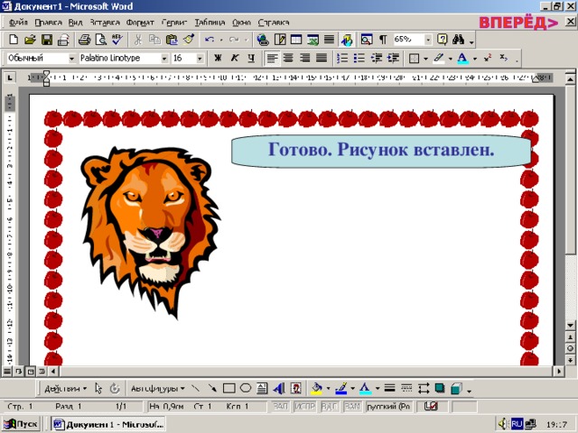 Готово. Рисунок вставлен. 