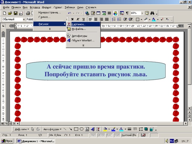 А сейчас пришло время практики. Попробуйте вставить рисунок льва. 