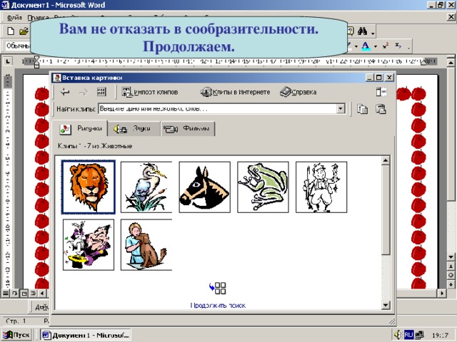 Вам не отказать в сообразительности. Продолжаем. 