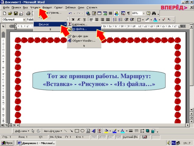 Тот же принцип работы. Маршрут: «Вставка» - «Рисунок» - «Из файла…» 