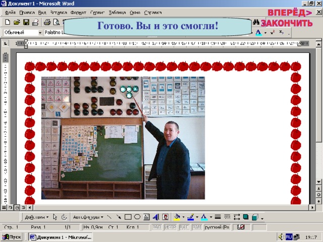 Готово. Вы и это смогли! 