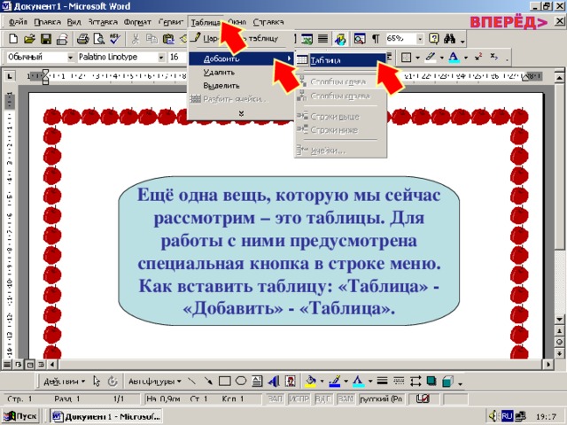 Ещё одна вещь, которую мы сейчас рассмотрим – это таблицы. Для работы с ними предусмотрена специальная кнопка в строке меню. Как вставить таблицу: «Таблица» - «Добавить» - «Таблица». 