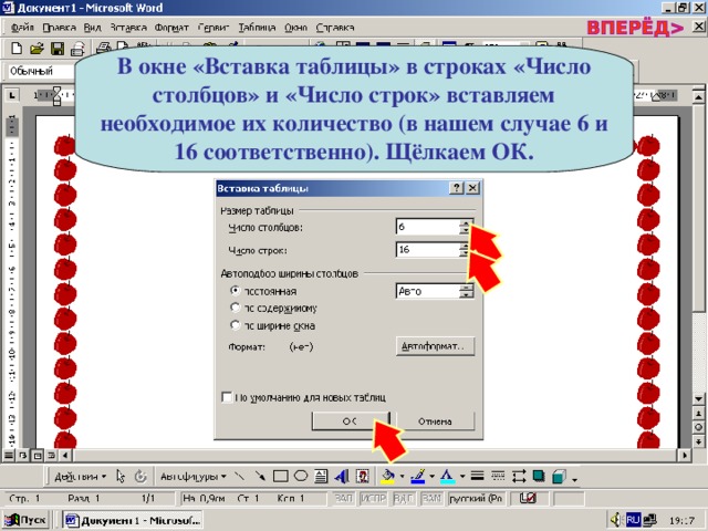 В окне «Вставка таблицы» в строках «Число столбцов» и «Число строк» вставляем необходимое их количество (в нашем случае 6 и 16 соответственно). Щёлкаем ОК. 