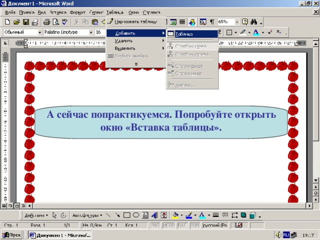 А сейчас попрактикуемся. Попробуйте открыть окно «Вставка таблицы». 