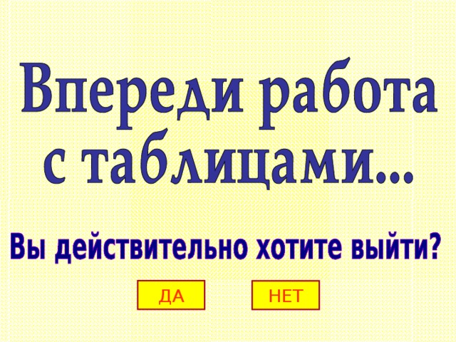 ДА НЕТ 