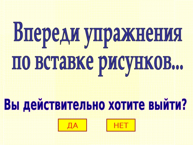ДА НЕТ 