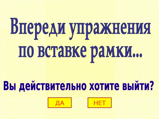 ДА НЕТ 
