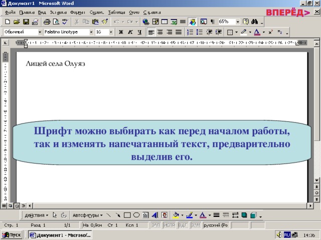 Лицей села Олуяз Шрифт можно выбирать как перед началом работы, так и изменять напечатанный текст, предварительно выделив его. 