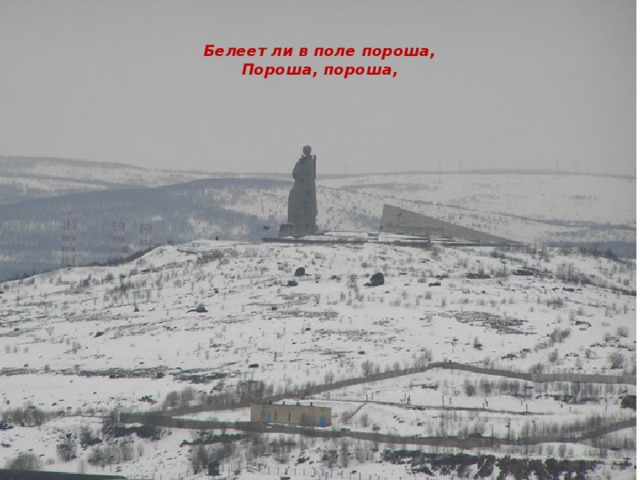 Слова песни белеет ли в поле. Памятник Алеше в Мурманске. Белеет в поле пороша. Памятник Алеша Болгария зимой. Памятник Алеше в Мурманске зимой.