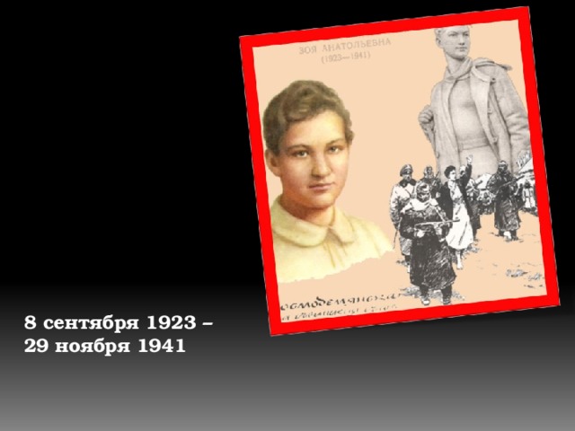 8 сентября 1923 – 29 ноября 1941 