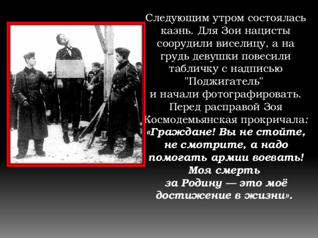 Следующим утром состоялась казнь. Для Зои нацисты соорудили виселицу, а на грудь девушки повесили табличку с надписью 