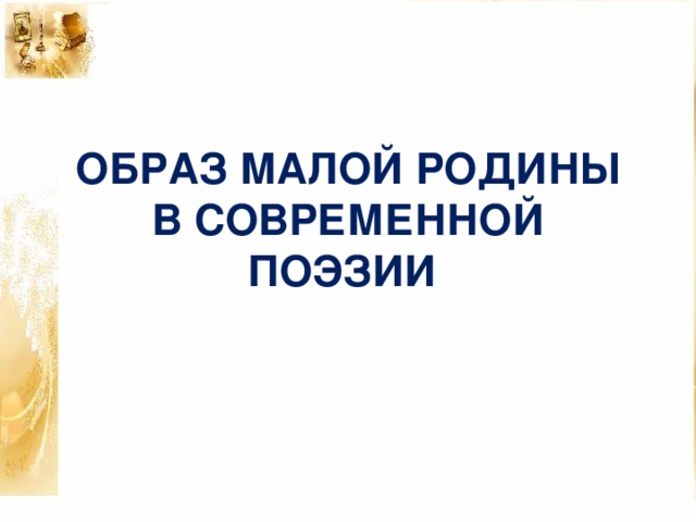 ОБРАЗ МАЛОЙ РОДИНЫ В СОВРЕМЕННОЙ ПОЭЗИИ