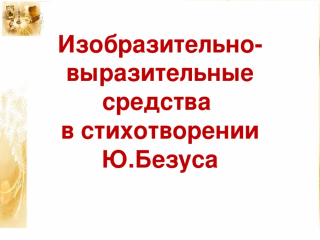 Изобразительно-выразительные средства  в стихотворении Ю.Безуса