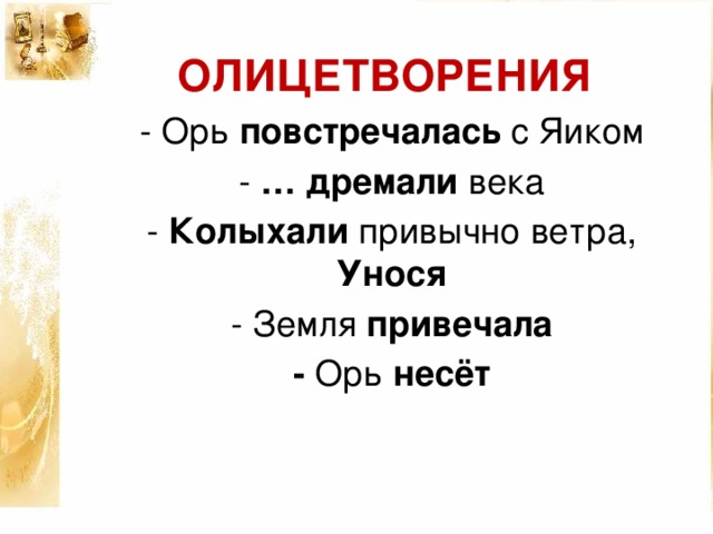 ОЛИЦЕТВОРЕНИЯ - Орь повстречалась с Яиком - … дремали века - Колыхали привычно ветра, Унося - Земля привечала - Орь несёт