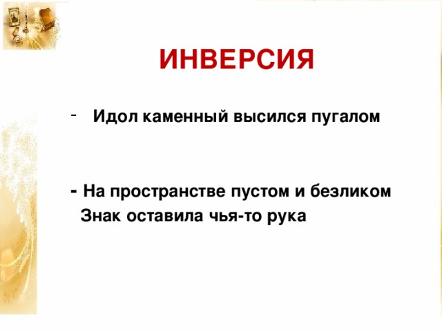 ИНВЕРСИЯ  Идол каменный высился пугалом  - На пространстве пустом и безликом  Знак оставила чья-то рука