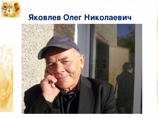 Яковлев Олег Николаевич