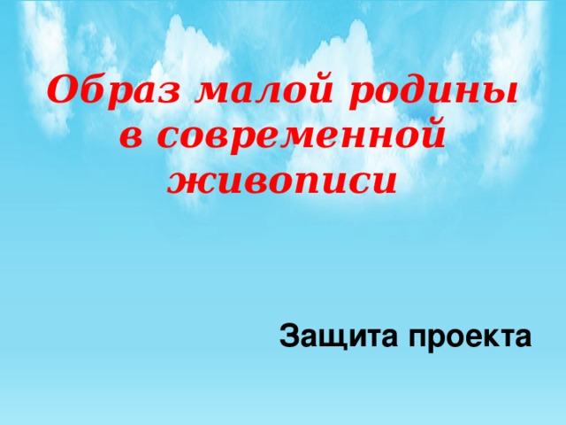 Образ малой родины в современной живописи Защита проекта