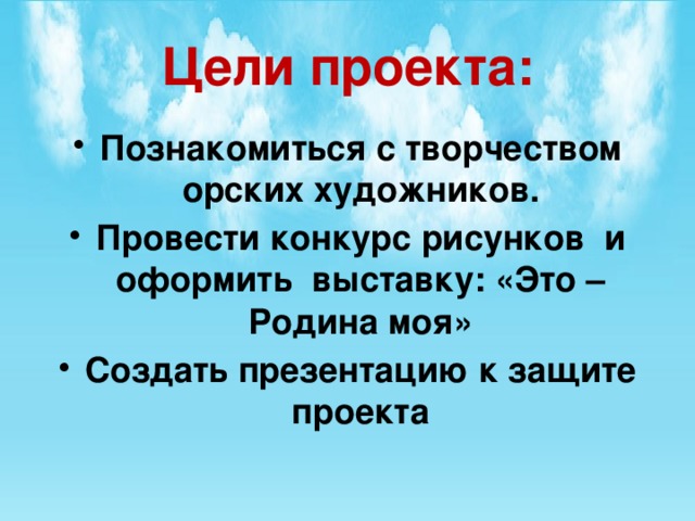 Цели проекта: