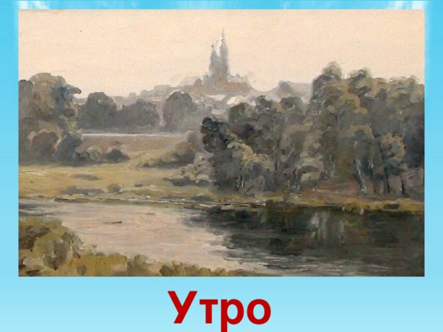 Вставка рисунка Утро