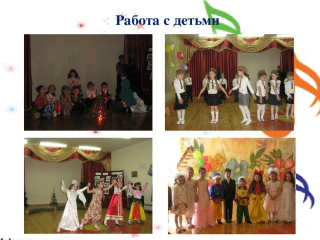 Работа с детьми 